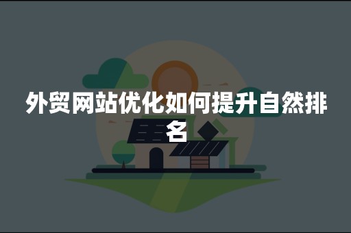 外贸网站优化如何提升自然排名