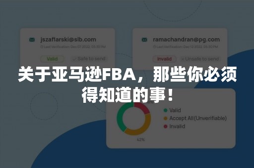 关于亚马逊FBA，那些你必须得知道的事！