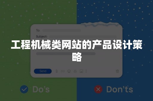 工程机械类网站的产品设计策略