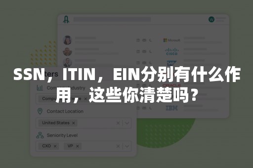 SSN，ITIN，EIN分别有什么作用，这些你清楚吗？