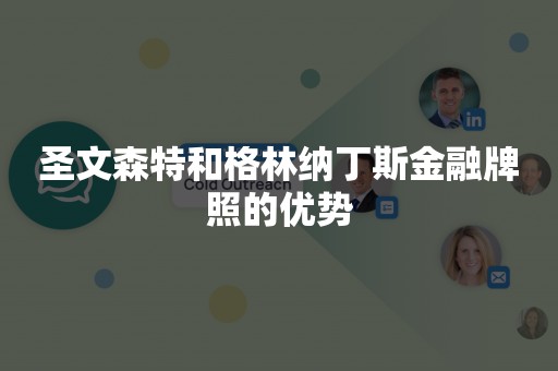 圣文森特和格林纳丁斯金融牌照的优势