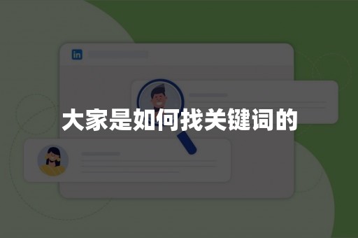 大家是如何找关键词的