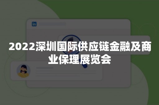 2022深圳国际供应链金融及商业保理展览会