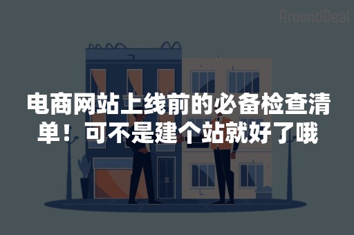 电商网站上线前的必备检查清单！可不是建个站就好了哦