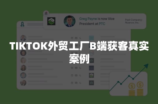 TIKTOK外贸工厂B端获客真实案例