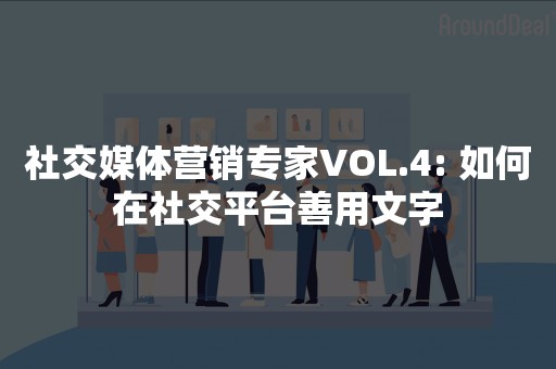 社交媒体营销专家VOL.4: 如何在社交平台善用文字