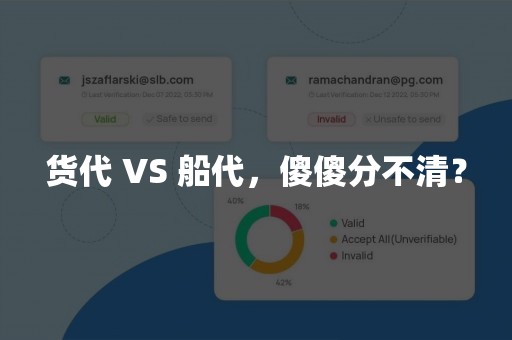 货代 VS 船代，傻傻分不清？