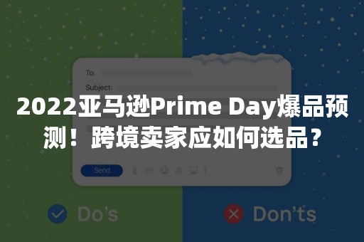 2022亚马逊Prime Day爆品预测！跨境卖家应如何选品？