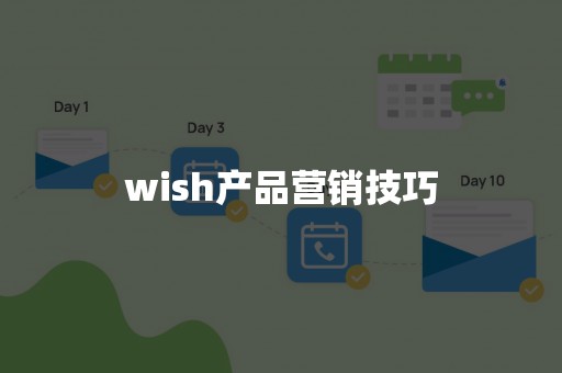 wish产品营销技巧