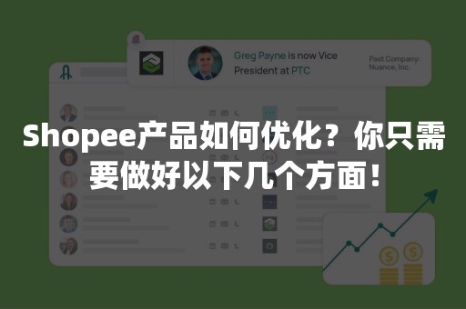 Shopee产品如何优化？你只需要做好以下几个方面！