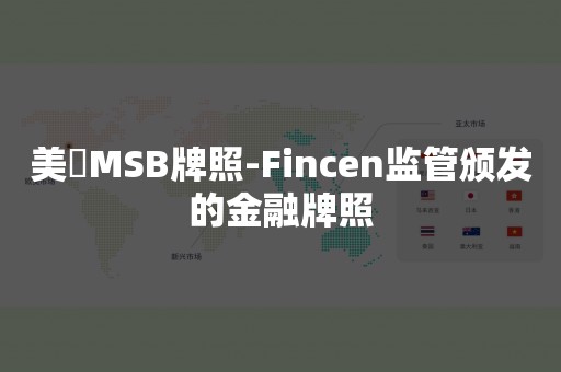 美國MSB牌照-Fincen监管颁发的金融牌照