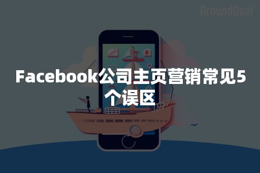 Facebook公司主页营销常见5个误区