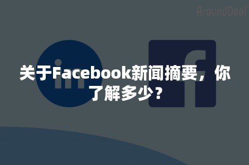 关于Facebook新闻摘要，你了解多少？