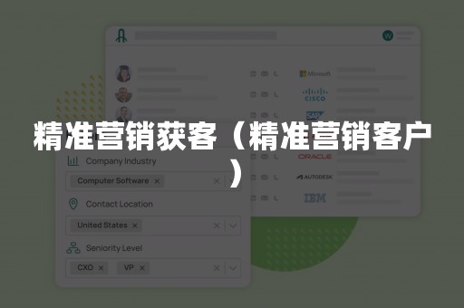 精准营销获客（精准营销客户）