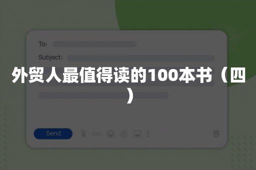 外贸人最值得读的100本书（四）