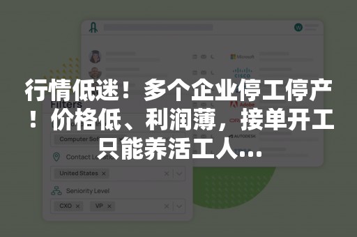 行情低迷！多个企业停工停产！价格低、利润薄，接单开工只能养活工人…