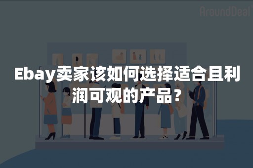 Ebay卖家该如何选择适合且利润可观的产品？