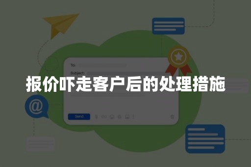 报价吓走客户后的处理措施