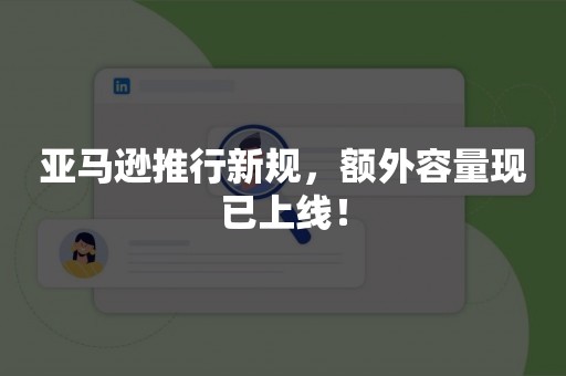 亚马逊推行新规，额外容量现已上线！