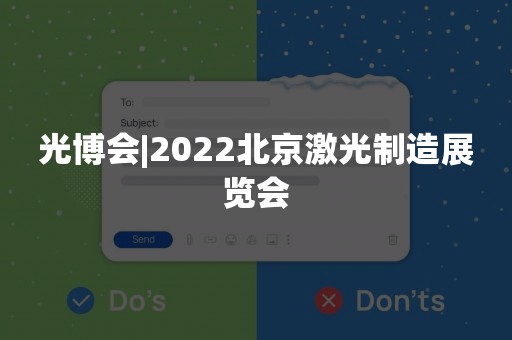 光博会|2022北京激光制造展览会