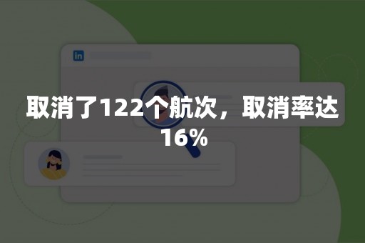 取消了122个航次，取消率达16%