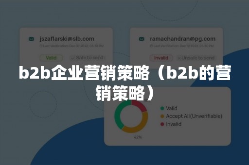 b2b企业营销策略（b2b的营销策略）