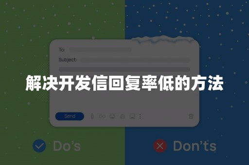 解决开发信回复率低的方法