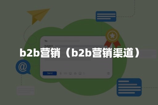 b2b营销（b2b营销渠道）