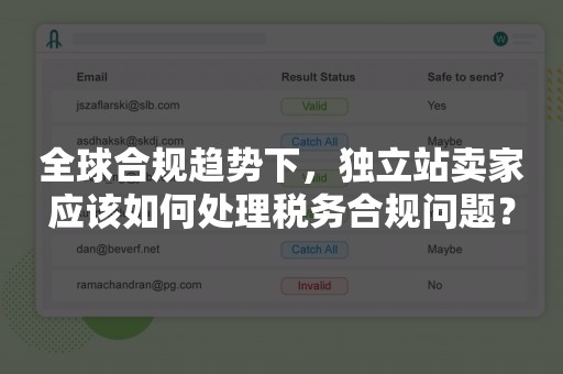 全球合规趋势下，独立站卖家应该如何处理税务合规问题？
