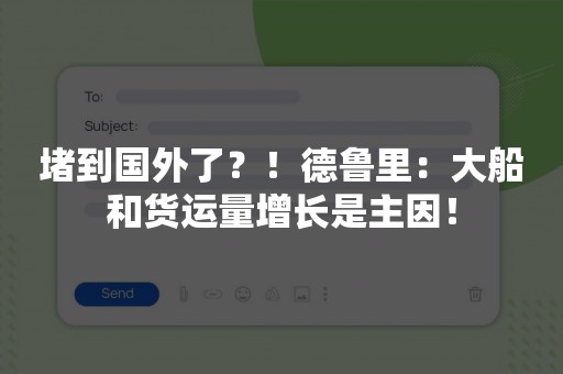 堵到国外了？！德鲁里：大船和货运量增长是主因！