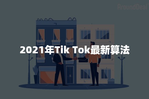 2021年Tik Tok最新算法