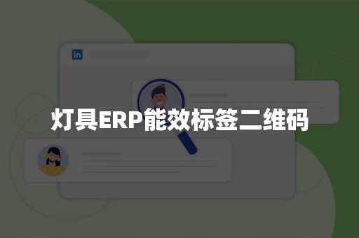 灯具ERP能效标签二维码