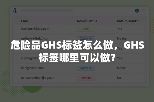 危险品GHS标签怎么做，GHS标签哪里可以做？