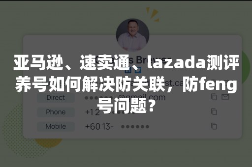 亚马逊、速卖通、lazada测评养号如何解决防关联，防feng号问题？