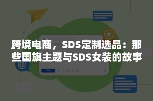 跨境电商，SDS定制选品：那些国旗主题与SDS女装的故事