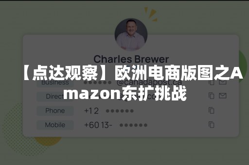 【点达观察】欧洲电商版图之Amazon东扩挑战