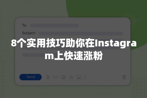 8个实用技巧助你在Instagram上快速涨粉