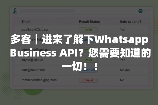 多客｜进来了解下Whatsapp Business API？您需要知道的一切！！