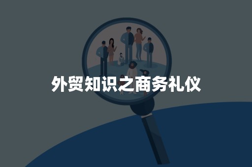 外贸知识之商务礼仪