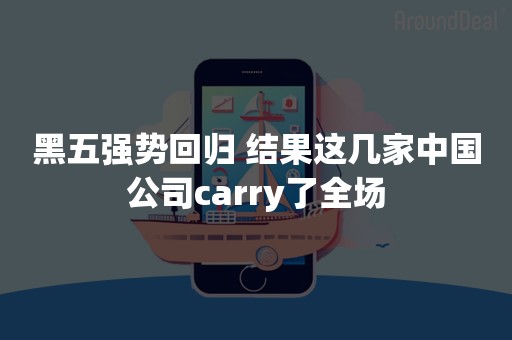 黑五强势回归 结果这几家中国公司carry了全场