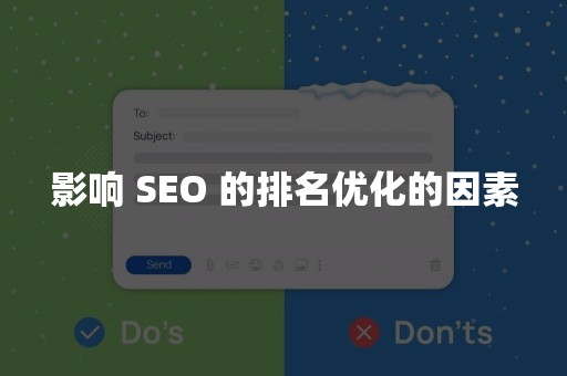 影响 SEO 的排名优化的因素