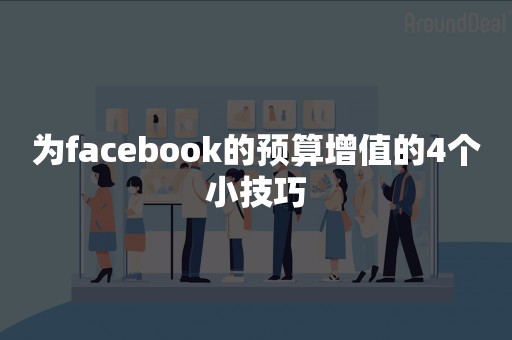 为facebook的预算增值的4个小技巧