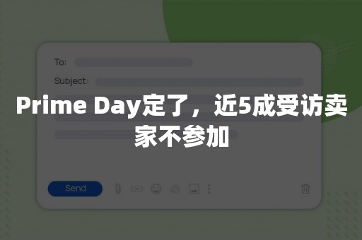 Prime Day定了，近5成受访卖家不参加