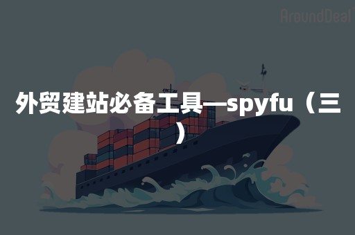 外贸建站必备工具—spyfu（三）