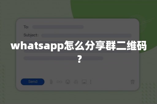 whatsapp怎么分享群二维码？