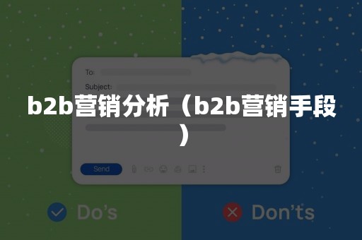 b2b营销分析（b2b营销手段）