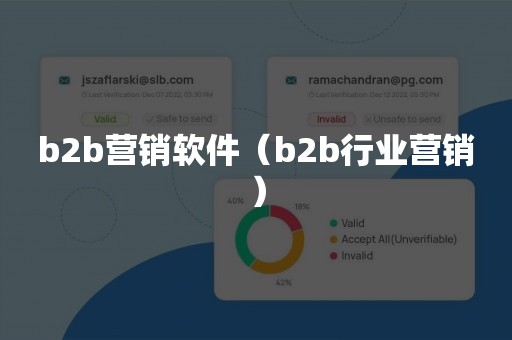 b2b营销软件（b2b行业营销）