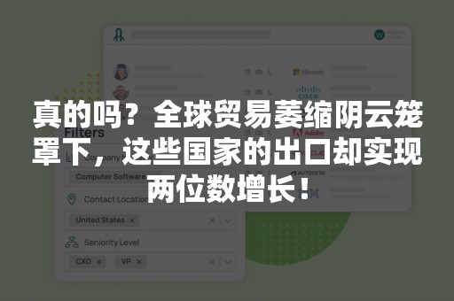 真的吗？全球贸易萎缩阴云笼罩下，这些国家的出口却实现两位数增长！