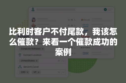 比利时客户不付尾款，我该怎么催款？来看一个催款成功的案例