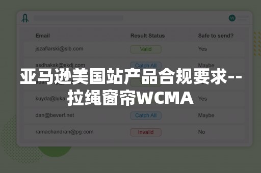 亚马逊美国站产品合规要求--拉绳窗帘WCMA